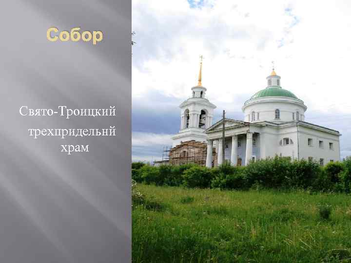 Собор Свято-Троицкий трехпридельнй храм 