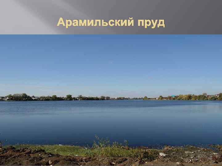 Арамильский пруд 