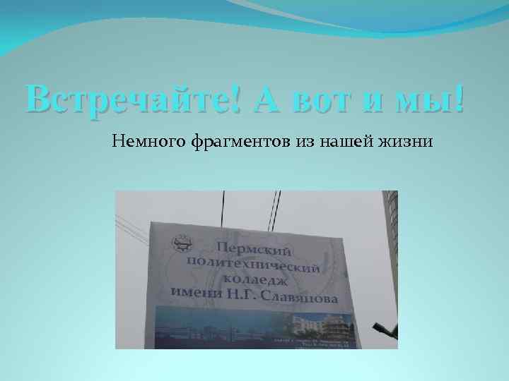 Встречайте! А вот и мы! Немного фрагментов из нашей жизни 