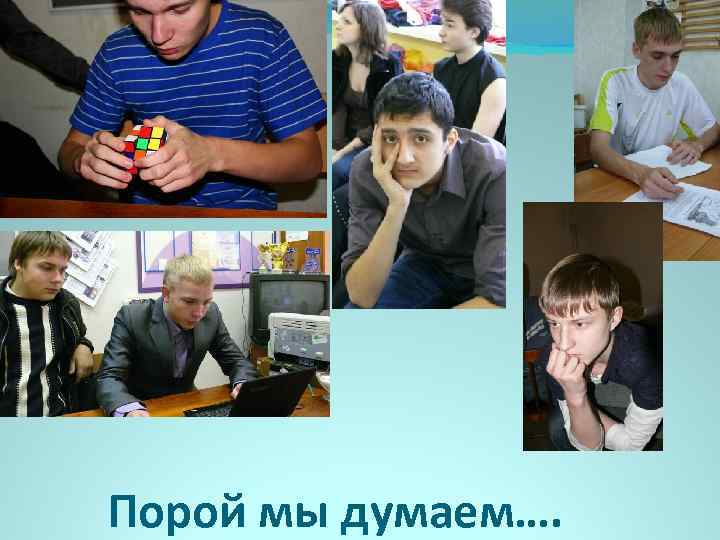 Порой мы думаем…. 