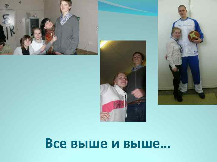 Все выше и выше… 