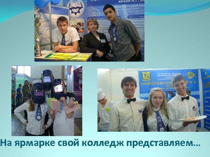 На ярмарке свой колледж представляем… 