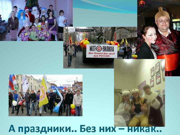 А праздники. . Без них – никак. . 
