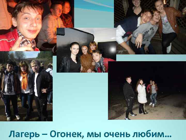 Лагерь – Огонек, мы очень любим… 