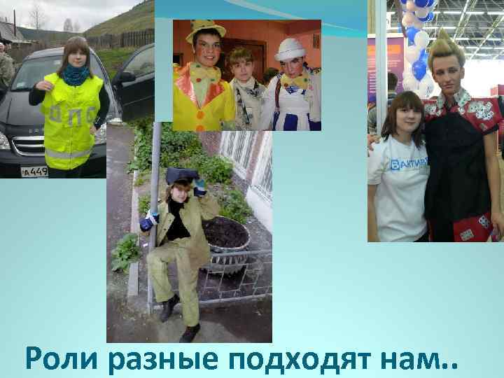 Роли разные подходят нам. . 