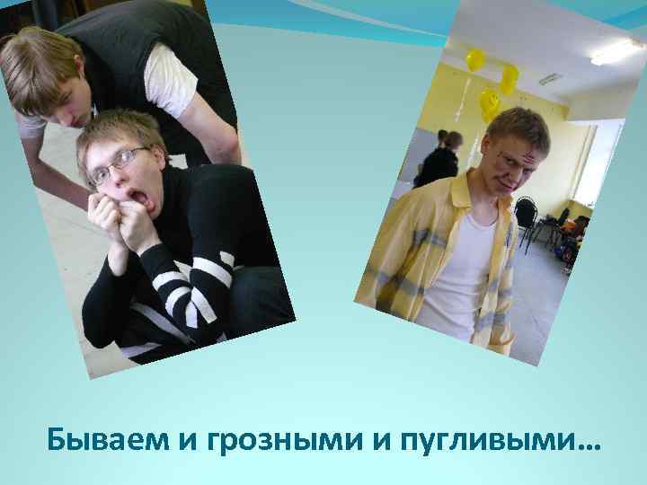 Бываем и грозными и пугливыми… 