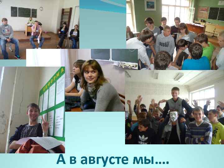 А в августе мы…. 