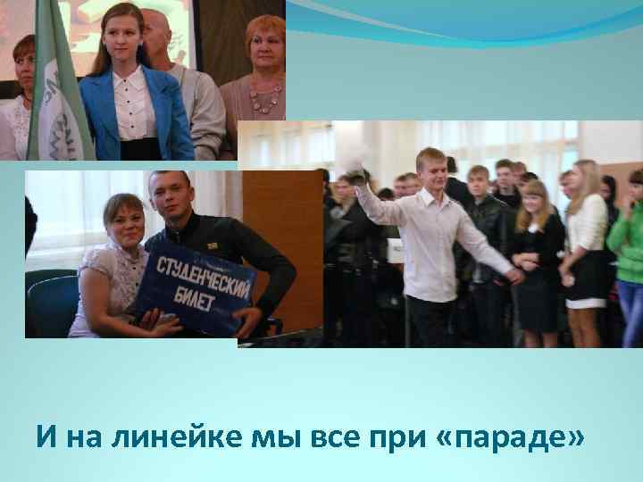 И на линейке мы все при «параде» 