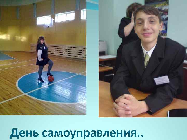 День самоуправления. . 