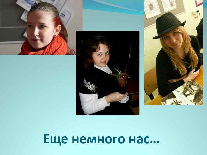 Еще немного нас… 