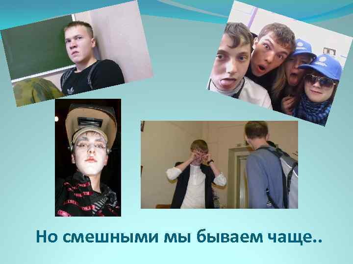 Но смешными мы бываем чаще. . 