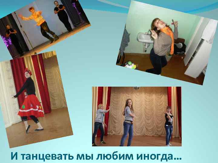 И танцевать мы любим иногда… 