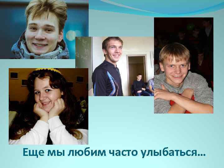 Еще мы любим часто улыбаться… 