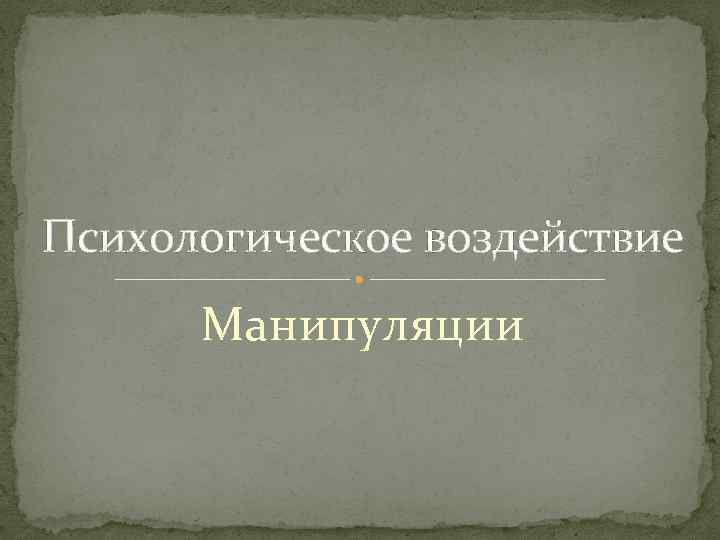 Психологическое воздействие Манипуляции 