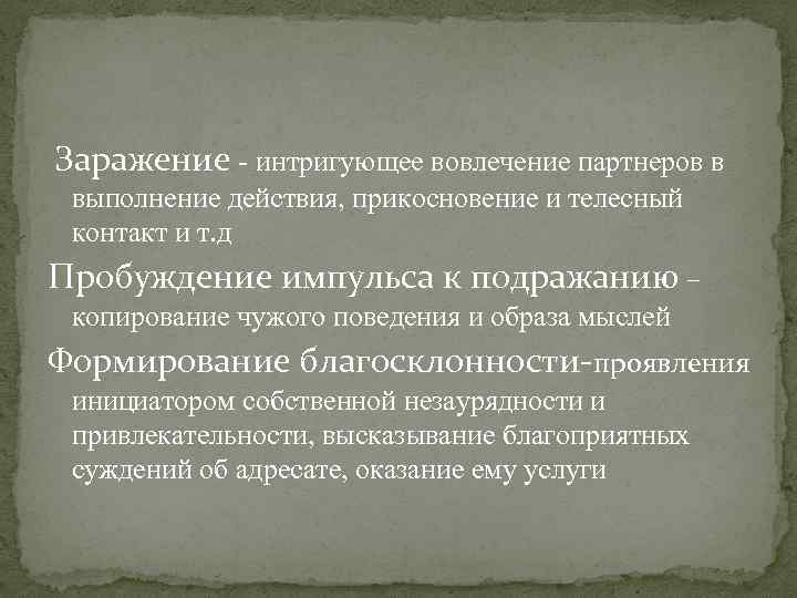  Заражение - интригующее вовлечение партнеров в выполнение действия, прикосновение и телесный контакт и