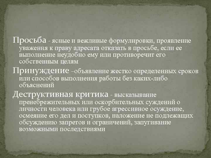 Просьба - ясные и вежливые формулировки, проявление уважения к праву адресата отказать в просьбе,