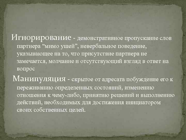 Игнорирование - демонстративное пропускание слов партнера “мимо ушей”, невербальное поведение, указывающее на то, что