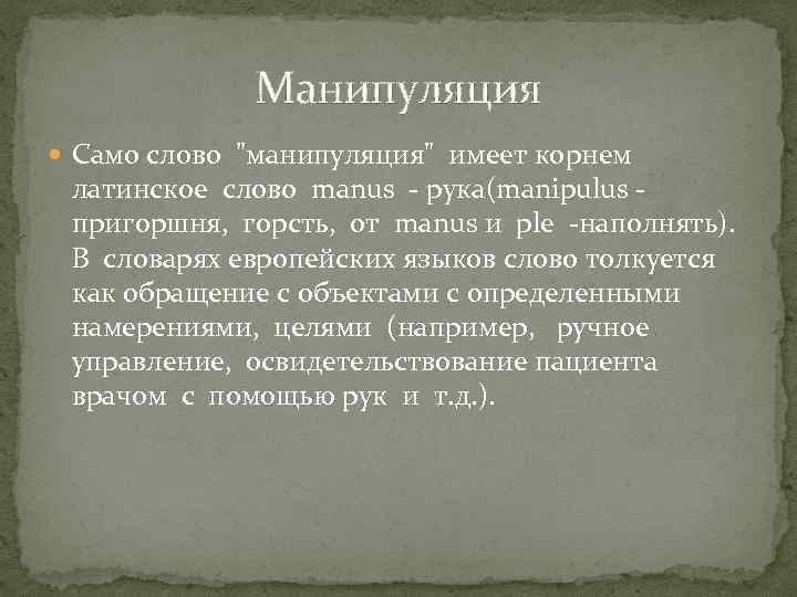 Манипуляция Само слово 