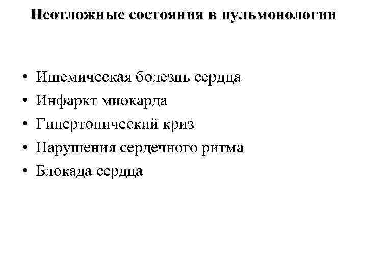 Неотложные состояния в пульмонологии • • • Ишемическая болезнь сердца Инфаркт миокарда Гипертонический криз