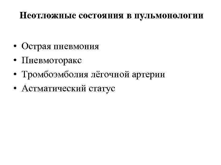 Неотложные состояния в пульмонологии • • Острая пневмония Пневмоторакс Тромбоэмболия лёгочной артерии Астматический статус