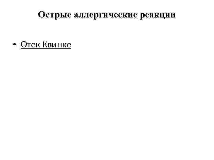 Острые аллергические реакции • Отек Квинке 