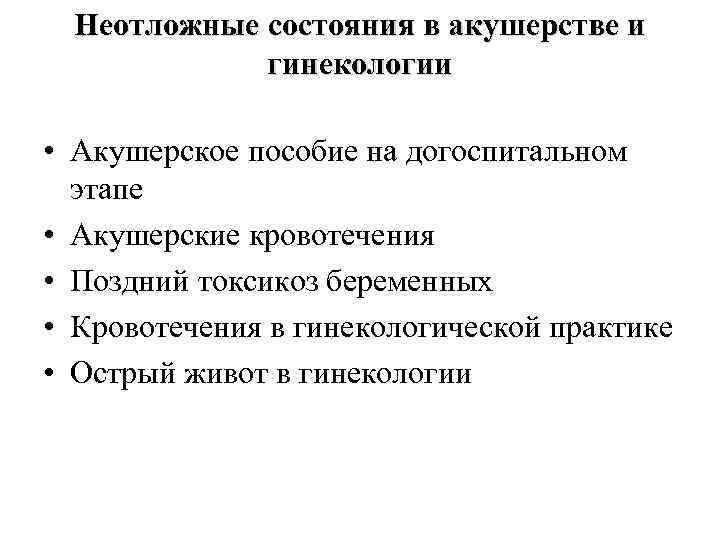 Акушерское пособие. Ургентные состояния в акушерстве и гинекологии. Алгоритм неотложные состояния в акушерстве и гинекологии. Классификация неотложных состояний в гинекологии. Неотложые состоянив гинекологии.