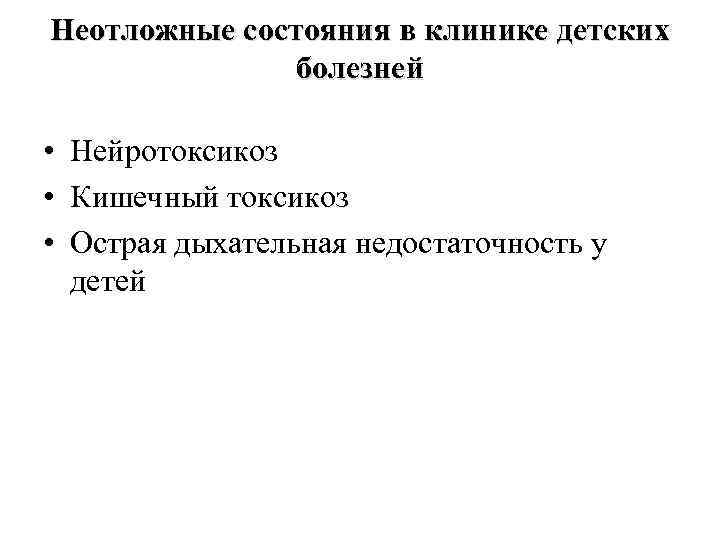 Неотложные состояния в клинике детских болезней • Нейротоксикоз • Кишечный токсикоз • Острая дыхательная