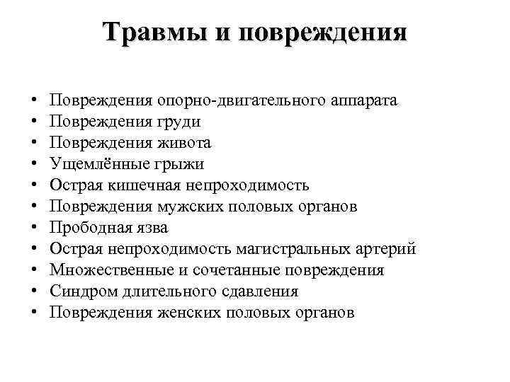 Травмы и повреждения • • • Повреждения опорно-двигательного аппарата Повреждения груди Повреждения живота Ущемлённые
