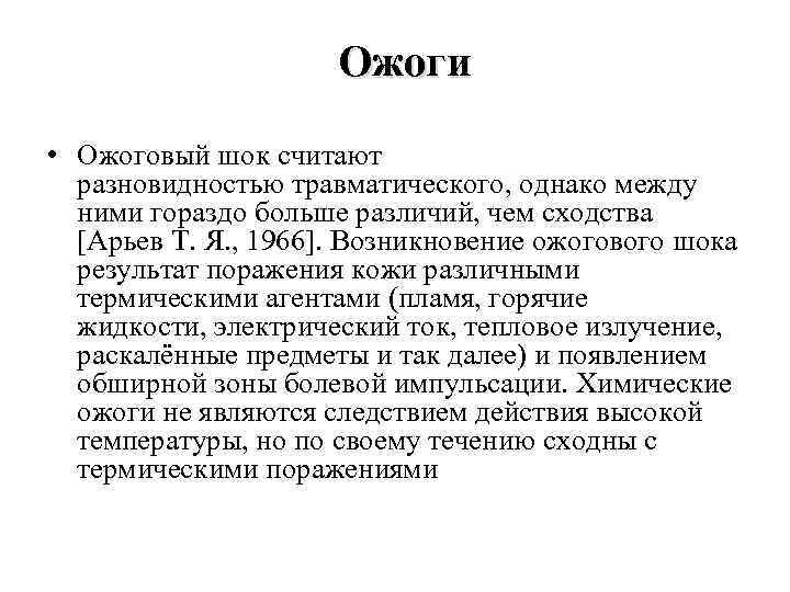 Ожоги • Ожоговый шок считают разновидностью травматического, однако между ними гораздо больше различий, чем