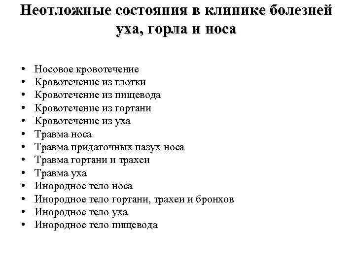 Неотложные состояния в клинике болезней уха, горла и носа • • • • Носовое