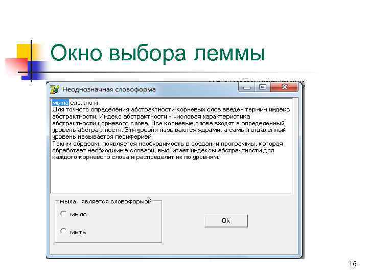 Окно выбора леммы 16 