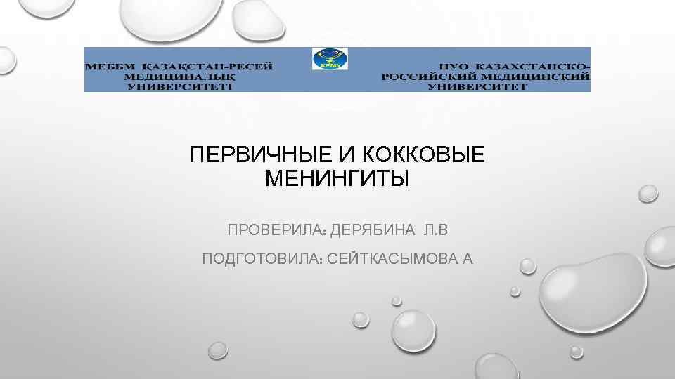 ПЕРВИЧНЫЕ И КОККОВЫЕ МЕНИНГИТЫ ПРОВЕРИЛА: ДЕРЯБИНА Л. В ПОДГОТОВИЛА: СЕЙТКАСЫМОВА А 