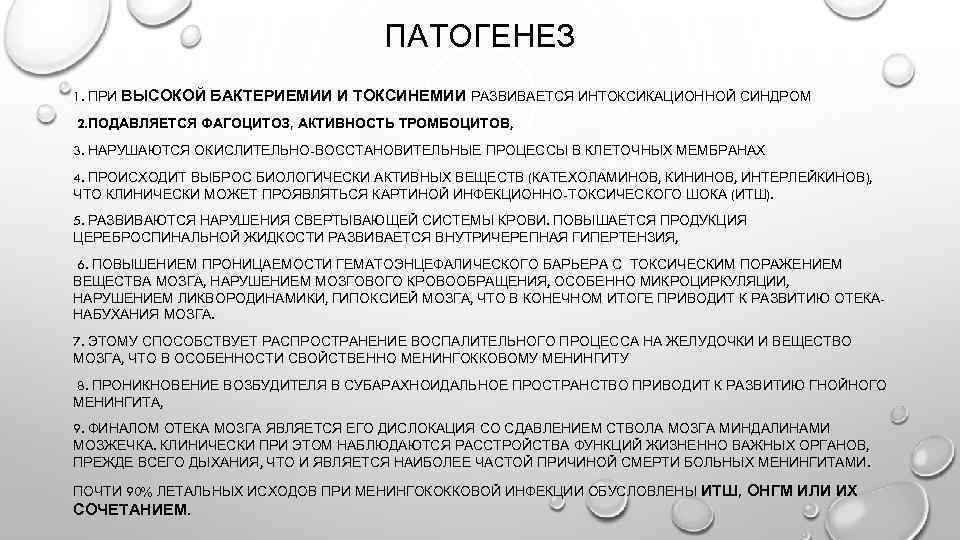 ПАТОГЕНЕЗ 1. ПРИ ВЫСОКОЙ БАКТЕРИЕМИИ И ТОКСИНЕМИИ РАЗВИВАЕТСЯ ИНТОКСИКАЦИОННОЙ СИНДРОМ 2. ПОДАВЛЯЕТСЯ ФАГОЦИТОЗ, АКТИВНОСТЬ