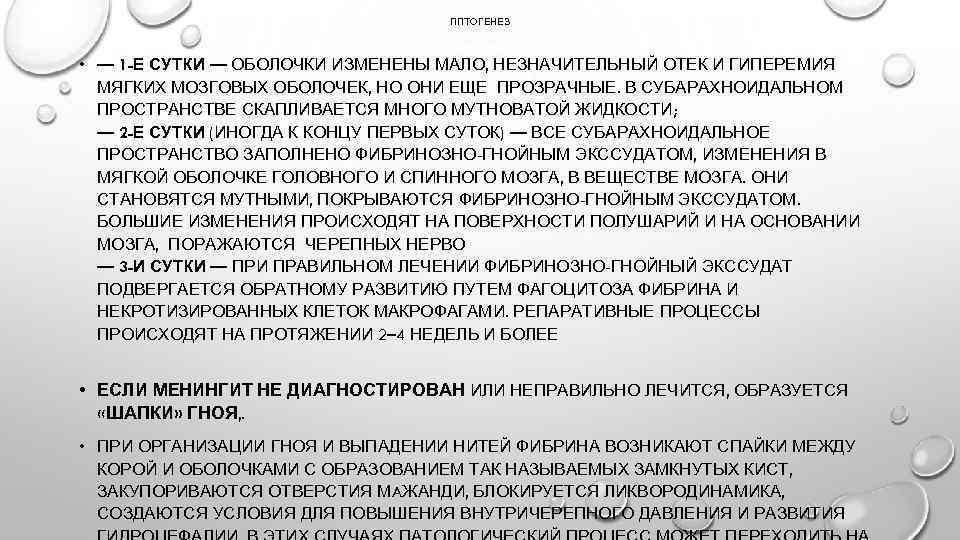 ППТОГЕНЕЗ • — 1 -Е СУТКИ — ОБОЛОЧКИ ИЗМЕНЕНЫ МАЛО, НЕЗНАЧИТЕЛЬНЫЙ ОТЕК И ГИПЕРЕМИЯ