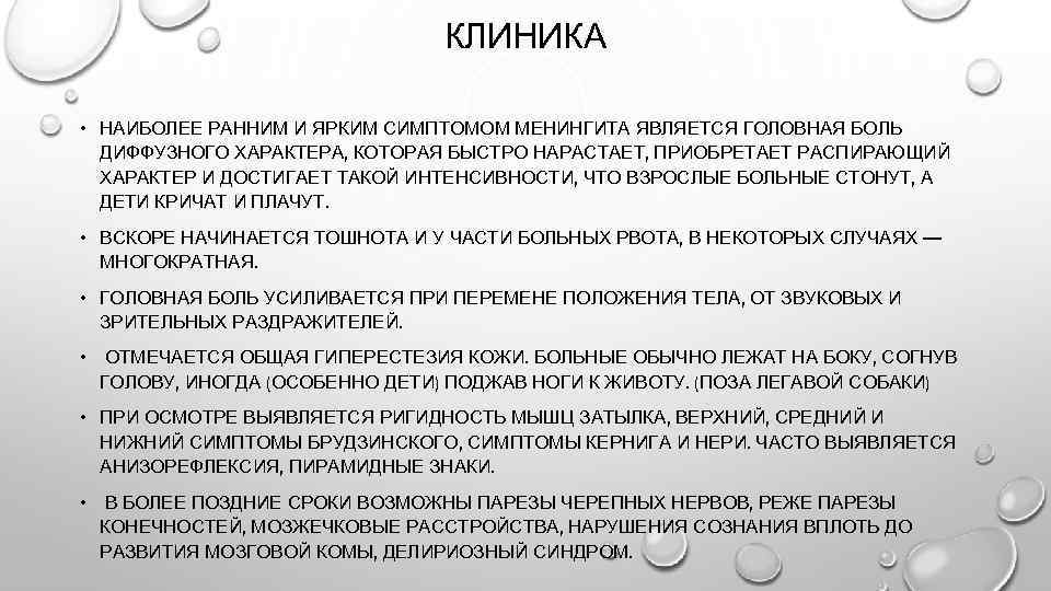 КЛИНИКА • НАИБОЛЕЕ РАННИМ И ЯРКИМ СИМПТОМОМ МЕНИНГИТА ЯВЛЯЕТСЯ ГОЛОВНАЯ БОЛЬ ДИФФУЗНОГО ХАРАКТЕРА, КОТОРАЯ