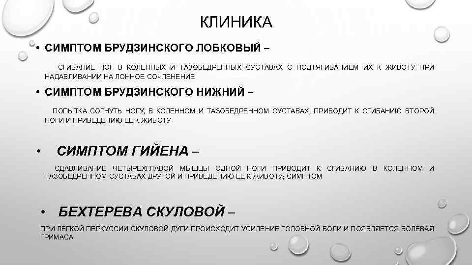 КЛИНИКА • СИМПТОМ БРУДЗИНСКОГО ЛОБКОВЫЙ – СГИБАНИЕ НОГ В КОЛЕННЫХ И ТАЗОБЕДРЕННЫХ СУСТАВАХ С