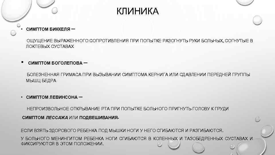 КЛИНИКА • СИМПТОМ БИККЕЛЯ – ОЩУЩЕНИЕ ВЫРАЖЕННОГО СОПРОТИВЛЕНИЯ ПРИ ПОПЫТКЕ РАЗОГНУТЬ РУКИ БОЛЬНЫХ, СОГНУТЫЕ