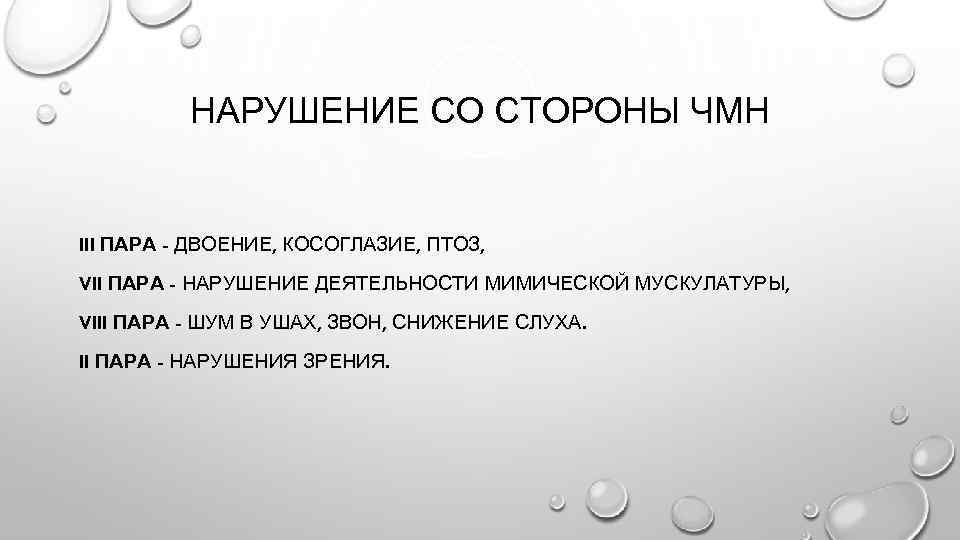 НАРУШЕНИЕ СО СТОРОНЫ ЧМН III ПАРА - ДВОЕНИЕ, КОСОГЛАЗИЕ, ПТОЗ, VII ПАРА - НАРУШЕНИЕ