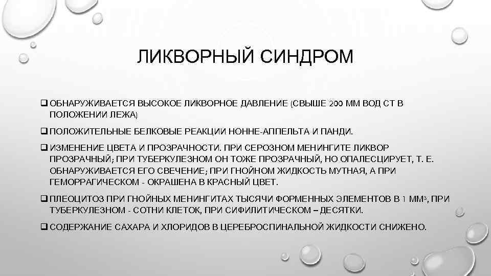 ЛИКВОРНЫЙ СИНДРОМ q ОБНАРУЖИВАЕТСЯ ВЫСОКОЕ ЛИКВОРНОЕ ДАВЛЕНИЕ (СВЫШЕ 200 ММ ВОД СТ В ПОЛОЖЕНИИ