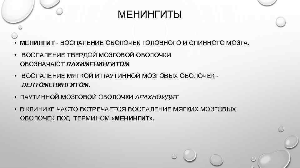 МЕНИНГИТЫ • МЕНИНГИТ - ВОСПАЛЕНИЕ ОБОЛОЧЕК ГОЛОВНОГО И СПИННОГО МОЗГА. • ВОСПАЛЕНИЕ ТВЕРДОЙ МОЗГОВОЙ