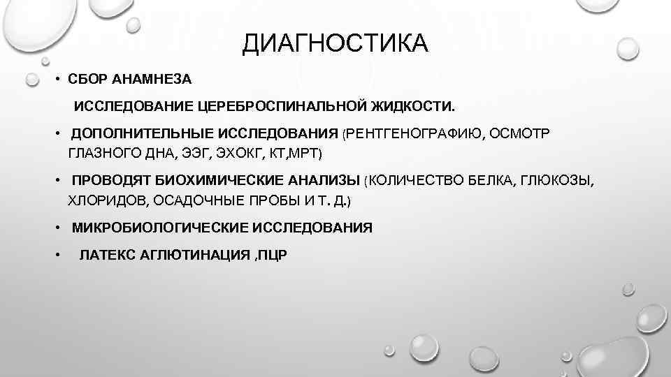 ДИАГНОСТИКА • СБОР АНАМНЕЗА ИССЛЕДОВАНИЕ ЦЕРЕБРОСПИНАЛЬНОЙ ЖИДКОСТИ. • ДОПОЛНИТЕЛЬНЫЕ ИССЛЕДОВАНИЯ (РЕНТГЕНОГРАФИЮ, ОСМОТР ГЛАЗНОГО ДНА,