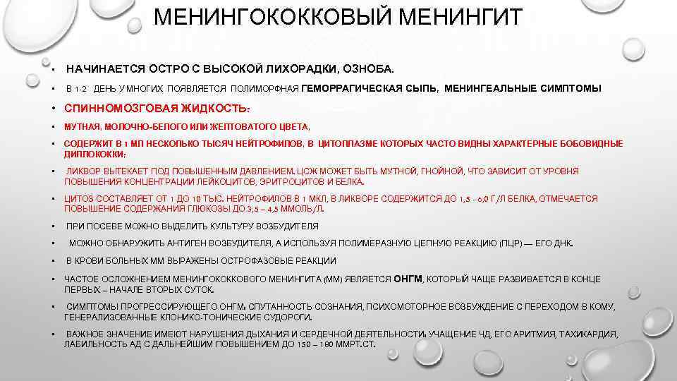 МЕНИНГОКОККОВЫЙ МЕНИНГИТ • НАЧИНАЕТСЯ ОСТРО С ВЫСОКОЙ ЛИХОРАДКИ, ОЗНОБА. • В 1 -2 ДЕНЬ