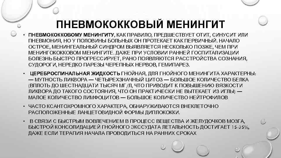 ПНЕВМОКОККОВЫЙ МЕНИНГИТ • ПНЕВМОКОККОВОМУ МЕНИНГИТУ, КАК ПРАВИЛО, ПРЕДШЕСТВУЕТ ОТИТ, СИНУСИТ ИЛИ ПНЕВМОНИЯ, НО У