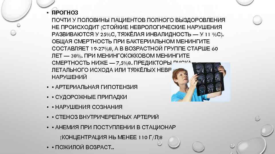  • ПРОГНОЗ ПОЧТИ У ПОЛОВИНЫ ПАЦИЕНТОВ ПОЛНОГО ВЫЗДОРОВЛЕНИЯ НЕ ПРОИСХОДИТ (СТОЙКИЕ НЕВРОЛОГИЧЕСКИЕ НАРУШЕНИЯ