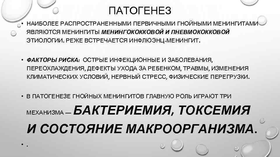 ПАТОГЕНЕЗ • НАИБОЛЕЕ РАСПРОСТРАНЕННЫМИ ПЕРВИЧНЫМИ ГНОЙНЫМИ МЕНИНГИТАМИ ЯВЛЯЮТСЯ МЕНИНГИТЫ МЕНИНГОКОККОВОЙ И ПНЕВМОКОККОВОЙ ЭТИОЛОГИИ. РЕЖЕ