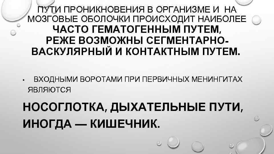 ПУТИ ПРОНИКНОВЕНИЯ В ОРГАНИЗМЕ И НА МОЗГОВЫЕ ОБОЛОЧКИ ПРОИСХОДИТ НАИБОЛЕЕ ЧАСТО ГЕМАТОГЕННЫМ ПУТЕМ, РЕЖЕ