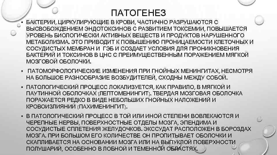 ПАТОГЕНЕЗ • БАКТЕРИИ, ЦИРКУЛИРУЮЩИЕ В КРОВИ, ЧАСТИЧНО РАЗРУШАЮТСЯ С ВЫСВОБОЖДЕНИЕМ ЭНДОТОКСИНОВ С РАЗВИТИЕМ ТОКСЕМИИ,