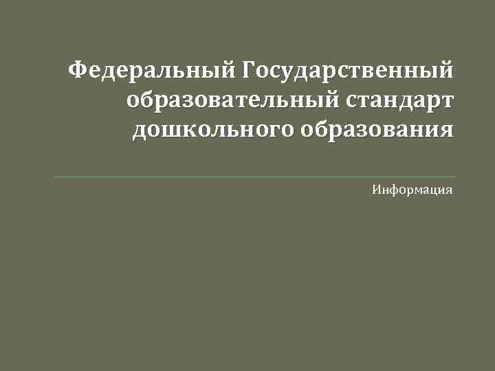 Федеральный Государственный образовательный стандарт дошкольного образования Информация 