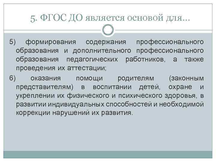 5. ФГОС ДО является основой для… 5) формирования содержания профессионального образования и дополнительного профессионального