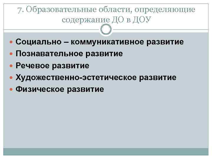 7. Образовательные области, определяющие содержание ДО в ДОУ Социально – коммуникативное развитие Познавательное развитие